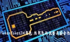 了解TokenTokenIM钱包：热钱包的优势与安全性分析