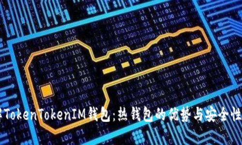 了解TokenTokenIM钱包：热钱包的优势与安全性分析