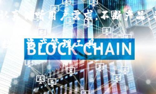 在加密货币和区块链技术迅速发展的今天，多个数字钱包的安全性、功能性与用户体验开始受到越来越多的关注。其中，TokenTokenIM钱包作为一种新兴的钱包形式，其状况引发了许多用户的讨论和关注。具体来说，TokenTokenIM钱包涉及以下几个方面的内容。

1. TokenTokenIM钱包的基本概述
TokenTokenIM钱包是一款针对区块链用户设计的数字货币钱包，特别是在以太坊、BNB等智能合约网络上使用较为广泛。它支持多种数字资产的存储和转账功能，并允许用户进行交易记录查询等。与传统的中心化钱包不同，TokenTokenIM钱包更多地强调去中心化的理念，用户可以掌握自己私钥，从而提高资产安全性。

2. 安全性问题
近年来，数字货币钱包的安全性问题频频被报道，包括大规模的黑客攻击和用户的数据泄露。因此，TokenTokenIM钱包的安全性引起了用户的不安。尽管该钱包采取了一些安全措施，如多重签名和加密存储，但仍无法完全杜绝安全隐患。一些用户反映他们在使用过程中，发现钱包突然无法访问，甚至部分资产也被锁定，给用户带来了很大的困扰和经济损失。

基于我的个人经验，我认为用户在选择钱包时，不仅要关注钱包产品的功能与发展潜力，更要重视其安全性。例如，我曾经使用一款知名的钱包应用，但因为没有妥善保存私钥，最终导致了资金的损失。因此，在关注TokenTokenIM钱包的同时，用户应当提高自身的安全意识。

3. 用户体验的反馈
在使用TokenTokenIM钱包的过程中，用户体验通常是评价一款产品的重要指标。有部分用户表示，TokenTokenIM钱包界面友好，操作简便，尤其对新手用户非常友好；而另一些用户则指出，该钱包在处理高频交易时，出现了响应速度明显不足的问题，导致交易延迟，严重影响了使用体验。

从我的观察来看，这种用户反馈的两极化反映了一款数字钱包在功能设计上的短板。便捷性固然重要，但如果无法保证高效的交易速度，最终可能导致用户流失。因此，TokenTokenIM钱包开发团队需要更加关注用户反馈，持续改进其性能。

4. 竞争与市场分析
在目前的市场环境中，TokenTokenIM钱包面临着来自其他数字钱包的激烈竞争。例如，MetaMask、Trust Wallet等知名钱包在功能和用户基础上享有较高的声誉。为了在竞争中脱颖而出，TokenTokenIM钱包需要不断创新，并在用户体验、客服支持等方面上升一个台阶。

通过对市场的观察，我认为TokenTokenIM钱包应更加注重用户教育，比如通过教程、网络研讨会等方式，提高用户对安全性的认识，并帮助他们更好地使用钱包功能。毕竟，稳定的用户群体是钱包长久发展的基石。

5. TokenTokenIM钱包未来的展望
未来，TokenTokenIM钱包若想在竞争中立足，有几个方面需要着手改善。首先，安全性依旧是重中之重，团队需要持续投入资源来加强安全体系的建设；其次，深入挖掘用户需求，推出与之对应的特色功能也至关重要。

以我的视角来看，钱包的成功不仅仅取决于技术实现，更关键的是用户满意度。如果TokenTokenIM钱包能够借助用户反馈，快速调整产品策略，未来一定能够在激烈的市场中获得一席之地。

6. 用户建议与社区建设
尽管TokenTokenIM钱包存在一些问题，但我认为它有着良好的发展潜力。社区建设是使钱包生态蓬勃发展的重要因素。鼓励用户之间的交流和经验分享，不仅能增加用户黏性，还能提升品牌形象。此外，建立稳固的客服体系，能够帮助用户及时解决问题，显著提升用户的整体体验。

从我自身的经验出发，建立良好的用户反馈机制，总结用户在使用中的痛点问题，能够有效减少潜在风险，并增强用户的信任度。在此基础上，结合线上线下多种推广方式，也能有效提升钱包的使用率。

7. 结语
总的来说，TokenTokenIM钱包在发展过程中面临着安全性、用户体验、市场竞争等多重挑战。然而，它在用户群体中的认可度和潜力也不容小觑。如果开发团队能够认真倾听用户需求，不断产品，并加强安全保障，相信TokenTokenIM钱包会在未来取得更好的成绩。

毕竟，在加密货币的世界里，用户的信任和满意才是产品生存与发展的根本。希望TokenTokenIM钱包能通过每一次的改进和创新，成为用户心目中真正值得信赖的数字资产管理工具。

TokenTokenIM钱包：用户体验与市场分析的深度探讨