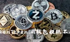 如何解决TokenTokenim钱包提现不成功的问题？