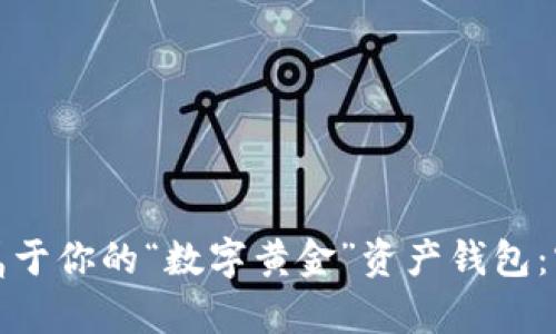 如何利用数字货币打造属于你的“数字黄金”资产钱包：实现财富增值的有效策略