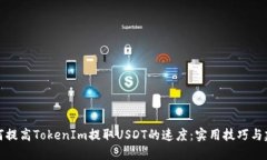如何提高TokenIm提取USDT的速度：实用技巧与建议