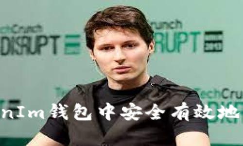 如何在TokenIm钱包中安全有效地管理FW资产