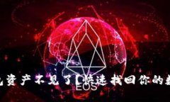 Tokenim钱包资产不见了？快速找回你的数字资产指