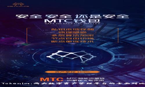 麦子钱包与Tokenim：两大数字资产管理平台的全面对比与选择指南