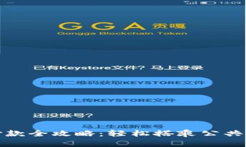 数字钱包乘车付款全攻略：轻松搭乘公共交通的终极指南