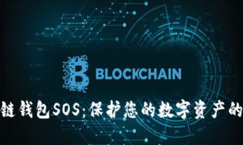 : 区块链钱包SOS：保护您的数字资产的新选择