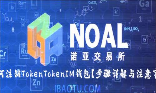 如何注销TokenTokenIM钱包？步骤详解与注意事项