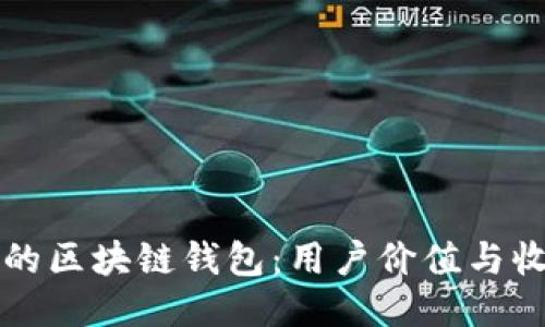 如何挑选适合你的区块链钱包：用户价值与收益的全方位指南