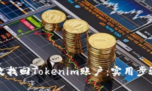 如何有效找回Tokenim账户：实用步骤与技巧