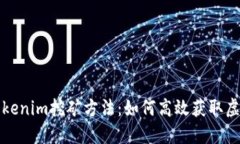 深入浅出Tokenim挖矿方法：如何高效获取虚拟货币