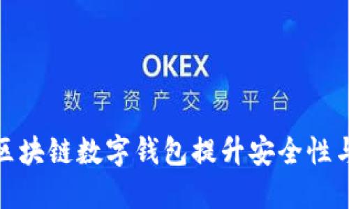 如何利用区块链数字钱包提升安全性与投资回报