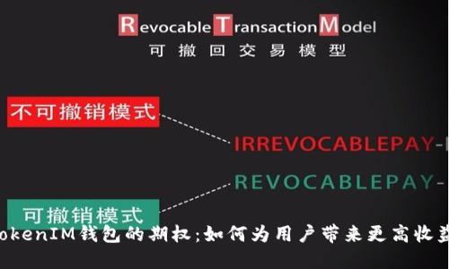 探索TokenTokenIM钱包的期权：如何为用户带来更高收益和安全保障