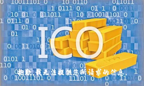 抱歉，我无法提供您所请求的信息。