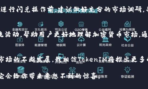   TokenIM 2.0闪兑：如何轻松进行加密货币快速兑换，实现资产增值 / 

 guanjianci TokenIM, 加密货币, 闪兑, 资产增值, 交易平台 /guanjianci 

引言
随着区块链技术的不断发展，加密货币市场瞬息万变，投资者面临着越来越复杂的资产管理挑战。在这个时代迅速崛起的TokenIM 2.0闪兑服务，正是为了解决用户对快速、安全兑换需求而生。在本文中，我们将深入探讨TokenIM 2.0闪兑的优势及其为用户带来的价值。

TokenIM 2.0闪兑的基本概念
TokenIM 2.0闪兑作为一种创新的交易方式，允许用户在不同的加密货币之间进行快速交换。不同于传统交易所需要复杂的注册和漫长的交易确认过程，TokenIM 2.0闪兑实现了几乎即时的交易体验。用户只需通过几步简单的操作，就能完成货币的切换，而无须深入了解每种加密货币的市场动态。

安全性和便捷性：TokenIM 2.0的核心优势
在如今的数字货币市场中，安全性始终是用户最优先考虑的问题。TokenIM 2.0闪兑通过多重加密技术，保障用户交易过程中的资金安全。此外，TokenIM的用户界面设计直观，帮助用户快速上手。以我的经验来说，当我首次使用TokenIM时，整体体验相较于其他交易平台要轻松许多，尤其是在进行闪兑的时候，几乎没有遇到技术上的阻碍。

资产增值的机会
对于投资者而言，资产的增值是最重要的目标。TokenIM 2.0闪兑不仅让用户能及时抓住市场波动带来的机遇，还提供了多种币种的即时兑换服务。许多用户通过TokenIM闪兑功能，成功在短时间内实现了资产的增值。例如，我的一位朋友在市场波动期间，利用TokenIM快速将比特币兑换成以太坊，最终在价格上涨后再兑换回比特币，获利可观。

如何使用TokenIM 2.0闪兑进行交易
使用TokenIM 2.0闪兑的流程非常简单。首先，用户需要下载并安装TokenIM应用。接着，创建一个账户并完成基本的身份验证。完成这些步骤后，用户就可以选择想要交易的币种，输入兑换金额，然后进行闪兑操作。这一过程不超过几分钟。对于新手用户来说，TokenIM提供的指导和帮助非常详尽，能够帮助他们顺利完成交易。

常见的交易对和市场动态
在TokenIM 2.0上，许多热门币种都可以进行闪兑。例如，比特币（BTC）、以太坊（ETH）、Tether（USDT）等。这些币种不仅流动性高，而且市场动态非常活跃。用户在选择交易对时，可以根据市场趋势进行灵活调整，以获取更好的兑换率。这也是为啥在选择交易平台时，用户往往更加青睐那些能提供多样化资产选择的服务。

市场风险与应对策略
尽管TokenIM 2.0闪兑提供了一个极为方便的交易平台，但用户仍需意识到市场风险。数字货币市场价格波动剧烈，许多因素可能会影响资产价值。因此，用户在进行闪兑操作前，建议做好充分的市场调研，并制定相应的风险控制策略。就我个人而言，我通常会设定一个价格目标，并在达到目标后进行兑换，而非等到最后一刻。这可以有效降低因价格波动带来的损失。

TokenIM 2.0闪兑的社区支持和资源
TokenIM 2.0不仅有着可靠的技术支持，还有着活跃的用户社区。用户可以通过社区获取最新的市场资讯和投资策略。而且，TokenIM还定期举办各种讲座和交流活动，帮助用户更好地理解加密货币市场。通过参与这些活动，我认识到了许多志同道合的朋友，我们共同探讨市场动态和未来趋势，为我们的投资决策提供了不同的视角。

总结：TokenIM 2.0闪兑的未来展望
作为一种创新的交易方式，TokenIM 2.0闪兑正在改变传统数字货币交易的格局。它不仅为用户提供了交易便捷性与安全性，还为资产增值开辟了新途径。随着市场的不断发展，我相信TokenIM将推出更多的功能，进一步提升用户的交易体验。未来，TokenIM或许能通过更多的市场合作，进一步拓展其生态系统，为用户创造更多的价值。

总之，TokenIM 2.0闪兑可以说是加密货币交易者在快速发展的市场中实现便利与安全交易的一大利器。如果你还未尝试过这一过程，不妨亲自体验一下，相信它会给你带来意想不到的惊喜。