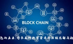 数字钱包的未来：穆长春对数字货币的深刻见解