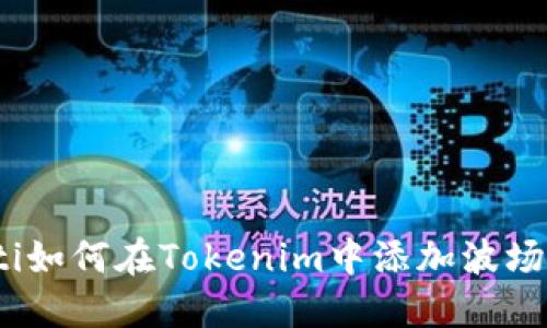 biatoti如何在Tokenim中添加波场链的币
