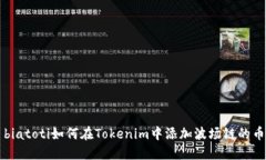 biatoti如何在Tokenim中添加波场链的币