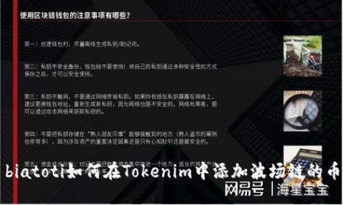 biatoti如何在Tokenim中添加波场链的币