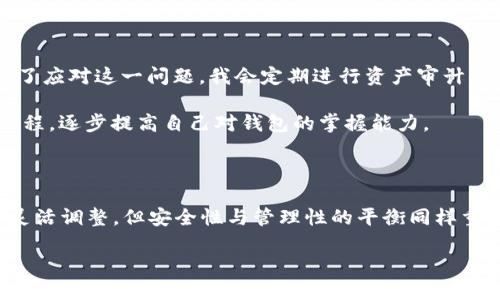    如何高效管理多个 TokenTokenIM 钱包？ / 

 guanjianci  TokenTokenIM, 钱包注册, 多个钱包管理, 数字货币, 安全性 /guanjianci 

引言：快速理解 TokenTokenIM 钱包

在当今数字货币日益普及的时代，钱包作为存储和管理资产的重要工具，变得尤为重要。TokenTokenIM 钱包作为一款新兴的数字货币钱包，以其安全性及易用性受到广泛关注。许多用户在使用钱包的过程中，都会产生一个疑问：我可以注册几个 TokenTokenIM 钱包？在接下来的讨论中，我们将深入探讨这一问题，并分享一些管理多个钱包的高效策略。

TokenTokenIM 钱包的注册限制

首先，我们需要明确，TokenTokenIM 钱包的注册数量并不是固定的。在传统的数字货币钱包中，很多应用都会对钱包的注册数量设定限制，以避免账户滥用或者网络拥堵。而 TokenTokenIM 则相对较为宽松，用户能根据自身的需求注册多个钱包。然而，实际操作中，一些用户会发现，过多的账户可能带来管理上的困扰。

为何要创建多个钱包？

创建多个钱包的原因多种多样。比如，有些用户可能希望将资产进行划分，以便于不同的投资策略；而另一些用户可能想要提升安全性，将不同类型的数字货币分散存放。在这里，我想分享一下我的经验：我会根据资产的流动性与安全性来选择是否创建多个钱包。

举个例子，当我计划投资一些长期持有的低波动率数字资产时，我会选择将这些资产存储在一个安全性高、访问频率低的钱包中。而在进行频繁交易时，我则会使用另一个钱包，确保交易的便捷性与快速响应。在这种情况下，管理多个钱包使我能够更灵活应对市场变化。

如何高效管理多个 TokenTokenIM 钱包

管控多个钱包，确实需要一些策略与技巧。首先，要确保每个钱包的信息保密且安全。这包括使用强密码、启用双重验证等。此外，使用一些密码管理工具可以帮助你更好地记录与管理这些信息。

其次，规划好每个钱包的用途与功能。这样，它们之间就会形成一种合理的结构。例如，我会将一些钱包用于长线投资，而另一些钱包则专注于短期交易和日常支付。通过这种方式，用户可以避免资金的混淆，也能够更加清晰地了解每一项资产的去向和使用情况。

安全性提升的必要性

随着钱包数量的增加，安全性问题也愈发重要。为了防止资产损失，使用硬件钱包是一个值得考虑的选项。即便是 TokenTokenIM 这种相对安全的钱包，也不能完全免疫网络攻击。因此，为了保护自己的资产，建议适当结合使用冷钱包与热钱包。冷钱包适合长期持有及大额资产存储，而热钱包则可以用于日常的交易与支付。

个人经验分享：资产分配的智慧

在我的投资过程中，我逐渐意识到资产分配的智慧是提升收益的关键。通过将资金分配到不同的 TokenTokenIM 钱包中，我能够更清晰地追踪投资的表现，并及时做出调整。例如，我发现有些数字货币在短时间内波动大，而有些则表现稳定。针对这些表现，我会定期调整各个钱包中的资产比例，以实现更优的收益。

当然，这个过程中也需要时刻注意市场动向，有时新闻事件可能导致某种货币的剧烈波动。在这样的情况下，合理的资产分配也能够降低潜在的风险。

面临的挑战与应对策略

当然，管理多个 TokenTokenIM 钱包并非没有挑战。首先是信息的管理与分类。在使用不同钱包时，各种信息、交易记录及资产分布情况可能会变得混乱。为了应对这一问题，我会定期进行资产审计，更新每个钱包中存放的资产情况，并做好相应的记录。

此外，技术上的熟悉度也十分关键。如果用户对 TokenTokenIM 平台的功能不够了解，可能会错过一些便利的使用方式。使用时可以参考官方文档或在线教程，逐步提高自己对钱包的掌握能力。

总结：在使用中成长

总的来说，TokenTokenIM 钱包是一款功能强大的工具，用户在注册多个钱包时，应根据自己的需求与投资策略进行合理规划与管理。虽然钱包的数量可以灵活调整，但安全性与管理性的平衡同样重要。在这个过程中，每个用户都会积累自己的经验与技巧，从而提高对数字货币市场的驾驭能力。

希望本文能够帮助你更好地理解 TokenTokenIM 钱包的使用与管理，祝好运！