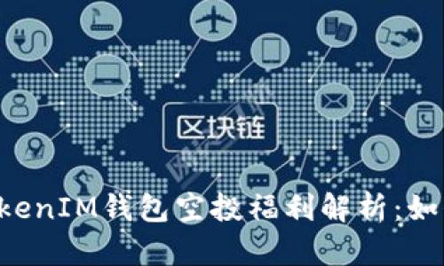 2021年TokenTokenIM钱包空投福利解析：如何获取最大利益？