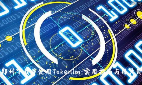 如何在郑州下载并使用Tokenim：实用指南与用户价值解析