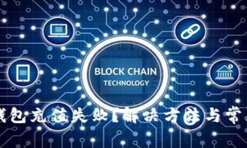 京东数字钱包充值失败？解决方法与常见原因解析