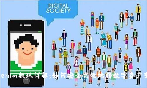 Tokenim提现详解：如何安全高效地将数字资产变现