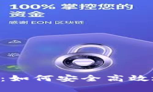 Tokenim提现详解：如何安全高效地将数字资产变现