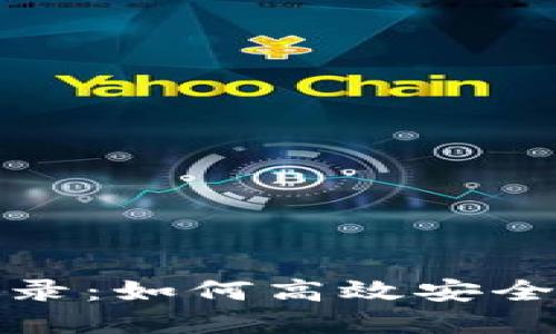 数字钱包开放平台登录：如何高效安全地管理你的数字资产