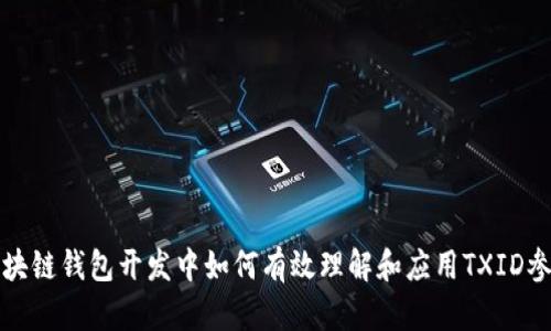 区块链钱包开发中如何有效理解和应用TXID参数