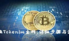 如何切换Tokenim主网：详细步骤与注意事项