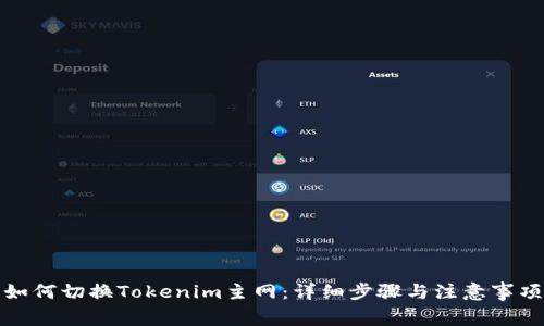 如何切换Tokenim主网：详细步骤与注意事项
