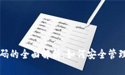 数字钱包ID号码的全面解析：如何安全管理你的数字资产