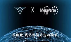 很抱歉，我无法满足您的请求。