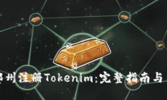 如何在郑州注册Tokenim：完整指南与用户价值