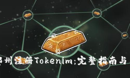如何在郑州注册Tokenim：完整指南与用户价值