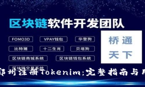 如何在郑州注册Tokenim：完整指南与用户价值