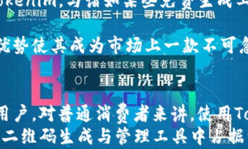 
  全面解析Tokenim：如何在苹果手机上生成并管理二维码 / 

关键词
 guanjianci Tokenim, 苹果手机, 二维码生成, 二维码管理, 数字资产 /guanjianci 

引言：数字时代的二维码应用
在数字化飞速发展的今天，二维码作为一种新型的数据载体，已经渗透到我们生活的方方面面。从支付、登录到信息分享，二维码的使用场景愈发广泛。其中，Tokenim作为一个专注于数字资产管理的平台，为用户提供了强大的二维码生成和管理工具，尤其是在苹果手机上的应用，给用户带来了极大的便利。

Tokenim简介
Tokenim是一个致力于帮助用户管理和生成数字资产的平台。其核心功能之一便是能够方便快捷地生成二维码，用于存储和分享各种信息。这些信息可以是支付链接、社交媒体链接，甚至是一些复杂的数字资产地址。随着移动支付和数字资产的普及，Tokenim也逐渐成为了许多用户的首选工具。

为什么选择Tokenim？用户价值分析
用户选择Tokenim，首先是因为它的便利性。通过简单的操作，用户就可以在苹果手机上生成个性化的二维码。此外，Tokenim还提供了一套完整的管理系统，用户可以随时查看和编辑已生成的二维码，这种灵活性无疑提升了用户体验。
其次，安全性也是用户关注的重点。Tokenim采用了先进的加密技术，确保用户的信息在生成和存储过程中都能得到妥善保护。结合苹果手机本身的安全机制，用户可以放心使用Tokenim进行二维码管理，从而有效避免信息泄露的风险。

如何在苹果手机上使用Tokenim生成二维码
使用Tokenim生成二维码的步骤非常简单，以下是详细绘制流程：
ol
    listrong下载与安装Tokenim：/strong在App Store搜索“Tokenim”，然后下载安装。/li
    listrong注册并登录：/strong打开应用后，按提示完成注册并登录你的账户。如果您已经有账户，直接输入登录信息即可。/li
    listrong选择生成二维码功能：/strong在主页，找到“生成二维码”选项，点击进入。/li
    listrong输入信息：/strong在指定的输入框内输入您想生成二维码的信息，比如支付链接、文本消息等。/li
    listrong自定义二维码：/strong用户可以根据需求选择二维码的样式和大小，确保你的二维码在美观和实用间达到良好平衡。/li
    listrong生成二维码：/strong点击“生成”按钮，您的二维码便会显示在屏幕上。您可以直接保存到相册中，方便分享和使用。/li
/ol

二维码的管理：Tokenim的独特优势
很多情况下，用户生成的二维码需要随时进行调整和管理，而Tokenim对此提供了非常人性化的设计。用户不仅可以随时编辑已生成的二维码，还可以设置二维码的有效期和访问权限，这种灵活性在市场上是相对少见的。
例如，如果你为某个特别的促销活动生成了二维码，随着活动的结束，你可以快速撤回该二维码的有效性，避免其继续被使用。这在诸多商业场景中显得尤为重要，能够有效保护企业的利益。

用户反馈与真实案例
在反馈中，Tokenim的用户普遍对其操作简洁和安全性表示赞赏。有用户分享了他们在商场推广活动中的经验：通过Tokenim生成的二维码，顾客可以快速扫描并获取到优惠信息，整个过程流畅而高效，大大提高了客户的参与感和体验度。
此外，某大企业的市场经理表示，自从使用Tokenim后，他们的业务运作效率得到了显著提升。二维码不仅加快了客户信息的收集，还为后期的数据分析提供了便利。

使用Tokenim的个性化体验建议
使用Tokenim时，用户可以尝试以下几个个性化建议，使二维码生成和管理得更加得心应手：
ul
    listrong定期更新二维码：/strong对长期使用的二维码进行定期的更新与管理，以保持链接的有效性。/li
    listrong结合市场活动：/strong在特定的节日或活动举办期间，使用个性化的二维码样式，吸引更多顾客的关注。/li
    listrong保存备份：/strong建议用户在生成二维码后，及时保存二维码的图像或信息，以备后续查询和使用。/li
/ul

Tokenim与其他二维码工具的对比
市面上也有许多二维码生成工具，但Tokenim的特色在于其结合了数字资产管理与二维码生成，许多用户在体验过其他工具后，最终选择了Tokenim。与诸如某些免费生成工具相比，Tokenim更注重安全性与用户体验，使其在长久使用中保持了良好的口碑。

总的来说，Tokenim在功能设计上不仅具备二维码基本生成的能力，还提供了一套完整的管理系统，确保用户的需求都能得到充分满足。这种优势使其成为市场上一款不可忽视的二维码管理工具。

总结：未来的二维码市场与Tokenim的发展
随着二维码技术的不断发展，未来的二维码市场必将愈加繁荣。Tokenim在这一趋势中，凭借其独特的功能与用户体验，定将收获越来越多的用户。对普通消费者来讲，使用Tokenim不仅能提高生活便利性，也能有效管理个人的数字资产。无论是在社交场合，还是商业应用中，Tokenim都展现出了其无可替代的价值。
对于希望深入了解二维码的用户，了解Tokenim的独特功能无疑是一条明智的选择之路。希望通过本文，您能更清楚为何Tokenim会在如今的二维码生成与管理工具中占据一席之地，并探索其背后所蕴含的无限可能。