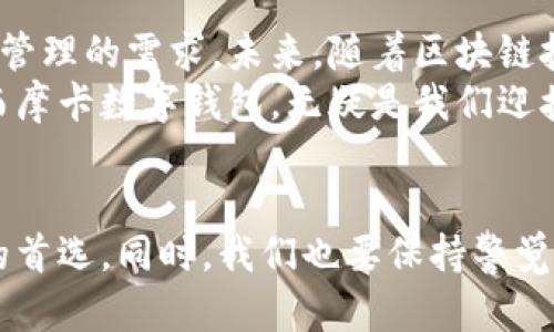 biao ti摩卡数字钱包：安全便捷的数字资产管理新选择/biao ti

数字钱包, 区块链, 加密货币, 资产管理, 财务安全/guanjianci

引言：数字钱包的崛起
近年来，数字钱包成为金融科技领域的一大亮点。随着加密货币的普及和区块链技术的发展，人们开始寻找更加安全、便捷的资产管理方式。其中，摩卡数字钱包凭借其创新的技术和用户友好的设计，吸引了越来越多的用户。那么，摩卡数字钱包究竟有什么独特之处呢？

摩卡数字钱包的基本功能
摩卡数字钱包不仅仅是一个存储数字资产的工具，更是一个全面的资产管理平台。用户可以在这里安全地存储和交易多种加密货币，使用它进行日常消费，甚至利用先进的理财工具进行投资。
例如，用户可以通过摩卡数字钱包安全地购买比特币或者以太坊等主流加密货币。同时，摩卡钱包还提供了实时的市场数据分析功能，让用户能随时掌握自己资产的变化。更重要的是，它的交易过程简单迅速，为用户省去繁琐的步骤。

安全性：数字钱包的重要指标
安全性是数字钱包用户最为关注的问题之一，摩卡数字钱包在这一点上做得尤为出色。它采用了先进的加密技术，确保用户的资产信息不被泄露。此外，摩卡钱包还支持双重身份验证，让用户在进行重要操作时多一重保障。
然而，仅仅依靠技术保障并不足够。用户也需要培养良好的安全意识。例如，建议用户定期更改密码，同时启用钱包的密钥备份功能，以避免丢失访问权限。

用户体验：简洁而高效
摩卡数字钱包的用户界面设计，所有功能都经过精心安排，让新手用户也能快速上手。用户可以轻松找到他们需要的功能，如发送和接收加密货币、查看交易历史记录等。这样的设计不仅提高了用户体验，还减少了用户在使用过程中的困惑和挫败感。
以我自己的使用经验来看，我曾经尝试过几款不同的数字钱包，但总觉得界面复杂，功能繁多却难以找到所需的操作，而摩卡钱包的清晰界面让我一次次感到惊喜。简洁的设计让我在需要进行交易时，只需几步操作就能完成。

多币种支持：满足多样化需求
在现代数字货币市场，用户常常需要使用多种不同的加密货币。摩卡数字钱包支持多种主流数字货币的存储和管理，极大地方便了用户的操作。无论是比特币、以太坊，还是一些新兴的代币，摩卡钱包都能为用户提供支持。
比如，我有一个朋友偏好投资特定的小众币种，他在摩卡钱包中的舒适体验让我信心倍增，能够随时查看不同币种的折算价值，帮助他及时做出投资决策。这样的多样性和灵活性让摩卡数字钱包在激烈的市场竞争中，更具吸引力。

理财工具：超越简单的存储
摩卡数字钱包不只满足基本的资产存储需求，它还嵌入了一些理财功能。例如，用户可以在钱包中查看各种加密货币的投资回报率，并根据市场趋势进行自动化的资产配置。
个人而言，这个功能特别吸引我。过去，我在其他平台上管理投资相对繁琐，而摩卡钱包提供的图形化数据分析让我在快速变化的市场中，能够有效地做出决策，我的投资组合。

全球化与本地化结合的发展策略
摩卡数字钱包的另一个亮点在于它的全球化发展与本地化服务。例如，在不同国家和地区，摩卡钱包能够适应当地的法规和用户需求，这让其在国际划分的市场中更加游刃有余。
我曾经在旅行中使用摩卡钱包进行支付，发现它的接口支持多种语言和币种，极大地方便了我在不同国家的购物体验。这种适应性是其他一些数字钱包所缺乏的，这也让我对摩卡的考虑更为综合，不仅仅局限于单一的功能。

用户支持：无微不至的服务
尽管摩卡数字钱包的操作相对简单，但不免会有用户遇到问题。摩卡团队提供了强大的客户支持服务，用户可以通过在线聊天、电子邮件、电话等多渠道与支持团队联系。
我的一位朋友在使用过程中遇到了转账问题，摩卡客服团队迅速回应，耐心指导，他的困扰很快就得到了解决。这种高效而热情的服务让我感受到了摩卡团队对用户的重视，也增强了我对这一产品的信任。

结尾：数字资产管理的未来趋势
总体而言，摩卡数字钱包无论在安全性、用户体验还是多功能性等方面都有显著的优势。它的崛起正好迎合了数字化时代对资产管理的需求。未来，随着区块链技术和加密货币的不断发展，像摩卡这样的优质数字钱包将会在金融领域扮演愈加重要的角色。
作为一名普通用户，我相信，将来会有更多的职能被集成进这些数字钱包中，使得用户能够在一个平台上处理更多的金融需求。而摩卡数字钱包，无疑是我们迎接这一未来的得力助手。

总结与展望
在选择数字钱包时，用户应综合考虑安全性、功能性和用户体验等多个方面。摩卡数字钱包因其全面的优势，已经成为众多用户的首选。同时，我们也要保持警觉，培养良好的使用习惯，才能更好地保护自己的数字资产。在这个快速变化的时代，拥抱数字化的未来，或许就是我们最佳的选择。