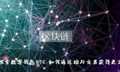 深入探索数字钱包OTC：如何通过场外交易获得更