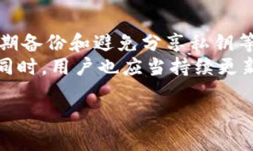 什么是Tokenim私钥？
在数字资产管理和区块链技术中，私钥是一个至关重要的元素，Tokenim私钥作为一种特定的私钥，承担着资产保护和交易签名等多重功能。在加密经济的世界里，每个用户都会拥有一个唯一的私钥，它是用来访问和操作你的数字资产的门钥匙。

Tokenim私钥的重要性
首先，Tokenim私钥是用户身份的象征。它不仅仅是一个简单的字符串，而是连接用户与其数字资产的唯一标识。没有私钥，用户将无法访问自己的资产，这也意味着一旦丢失私钥，相应的资产几乎是不可恢复的。这使得私钥的安全性显得尤为重要。

如何使用Tokenim私钥
拥有了Tokenim私钥后，用户可以用它来授权进行各类交易。比如，当你想要转账或交换数字货币时，就需要用私钥对交易进行签名。这个签名过程确保了交易的合法性，同时也确保了只有持有相应私钥的用户才能发起这笔交易。

如何安全地存储Tokenim私钥
在讨论Tokenim私钥时，安全问题是一个绕不开的主题。首先，建议用户将私钥保存在离线环境中，如硬件钱包或纸钱包，以防止黑客攻击和网络钓鱼。其次，用户还可以通过设置强密码和双重验证的方式来增强安全性。
另外，定期备份私钥也是一个好习惯，以防在设备损坏或丢失时能够恢复资产。要记住，任何时候都不要将私钥分享给他人，尤其是在不可信的网站或平台上。

Tokenim私钥与公钥的关系
了解Tokenim私钥时，必须同时了解公钥。公钥是私钥生成的一部分，它的主要作用是接受转账和验证交易。可以把公钥看作是你的“账号”或者“地址”，而私钥则是你的“密码”。这个组合确保了持有私钥的人能有效控制相应的公钥资产。

Tokenim私钥的潜在风险
虽然Tokenim私钥为数字资产提供了安全性，但它的管理也伴随着风险。例如，如果用户不小心将私钥公开或者存放在不安全的地方，资金就会面临被盗的风险。黑客常常通过欺诈手法获取用户的私钥，因此用户应时刻保持警惕。

总结与个人见解
总的来说，Tokenim私钥是连接用户与数字资产的关键，能够有效保证交易的安全性。在日常使用中，用户联合安全存储、定期备份和避免分享私钥等措施来保护自己的资产，从而享受区块链技术带来的便利。
随着区块链技术的不断发展，私钥的管理也愈发重要。未来或许会有更多创新的技术出现，以进一步简化私钥管理的过程。同时，用户也应当持续更新自身的安全意识，以适应这一不断演化的数字生态环境。通过这样的方式，我们能够更好地保护自己在数字世界中的资产。

Tokenim, 私钥, 区块链, 数字资产, 资产安全/guanjianci