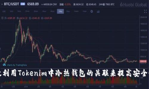 如何有效利用Tokenim中冷热钱包的关联来提高安全性及收益