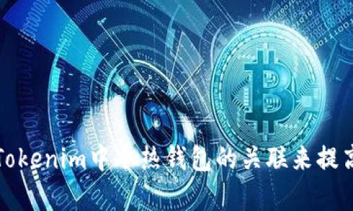 如何有效利用Tokenim中冷热钱包的关联来提高安全性及收益