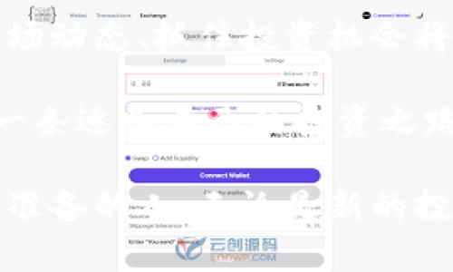   Tokenim钱包最新空投活动揭秘：如何轻松获取数字资产？ / 

 guanjianci Tokenim, 空投, 数字资产, 钱包, 加密货币 /guanjianci 

什么是Tokenim钱包？
在数字货币日渐普及的今天，Tokenim钱包作为一种新兴的数字资产管理工具，逐渐引起了用户的关注。它不仅支持多种主流虚拟货币的存储，还集成了安全、便捷的交易体验，受到了越来越多用户的青睐。Tokenim钱包凭借其用户友好的界面和高级安全功能，成为了年轻投资者和专业交易者的热门选择。

最新空投活动概述
近期，Tokenim钱包公布了全新的空投活动。这个活动不仅旨在推广其平台，还为用户提供了获取新资产的机会。参与者只需满足一定条件，就能获得Tokenim的代币，从而降低投资成本，激励用户积极参与。这种空投活动已成为吸引用户、提升用户活跃度的有效手段。

根据Tokenim官方的声明，本次空投活动时间有限，因此用户需要及时关注相关信息并快速行动。通过社交媒体、电子邮件及官方公告，Tokenim会不断更新活动动态，以确保用户不会错过机会。

如何参与Tokenim最新空投？
参与Tokenim钱包的空投活动并不复杂。首先，用户需要下载并注册Tokenim钱包账号。接着，完成身份验证以及基础设置。至于具体的空投条件，这通常包括：
ul
li持有一定数量的其他数字资产/li
li邀请好友使用Tokenim钱包/li
li参与社区活动或分享社交媒体内容/li
/ul
在满足条件后，用户将在指定日期收到空投的代币。值得注意的是，空投数量通常有限，因此早期参与者将更有可能获得更多的奖励。

空投的潜在收益
空投是获取新代币的好机会，但用户在参与时需要理性看待其潜在收益。虽然空投的代币在市场上的价值和流通性可能会受到多种因素的影响，但如果能抓住机遇，空投的资产在未来很可能会增值。例如，某些成功的项目在上市后，其代币价格可能会大幅上涨，而早期参与者将会受益匪浅。

另外，从我个人的投资经验来看，空投不仅仅是获得代币的一种方式，更是了解新项目、评估其潜在价值的窗口。在参与这些活动的同时，我也会保持对项目发展动态的关注，以便及时做出决策。这种方式帮助我在数字货币市场中摸索出一条适合自己的投资路径。

安全性须知
在参与空投的过程中，安全性是绝对不能忽视的一个方面。数字资产的管理涉及到用户的财产安全，因此使用Tokenim钱包的用户一定要注意以下几点：
ul
li确保你的账号使用复杂且独特的密码，定期更换密码/li
li开启双重认证，以增强账户安全性/li
li请勿将私人密钥或助记词分享给任何第三方/li
/ul
只有采取了适当的安全措施，用户才能更安心地参与空投和数字资产交易，避免因安全问题导致的财产损失。

对社区的意义
Tokenim的空投活动不仅仅是为了吸引用户，更是在推动整个数字货币社区的发展。通过空投，Tokenim带给用户的不仅是资产上的补贴，更是希望能激励用户在社区内分享和传播数字资产的知识。这种积极的社区氛围将有助于提高用户的参与度，也为Tokenim自身的发展创造了良好的生态环境。

而在过去的经验中，我发现，不少成功的项目都是建立在强大的社区基础之上的。通过鼓励用户参与讨论、分享使用体验，Tokenim能够有效地提高用户粘性，实现双赢。

总结与展望
总体来看，Tokenim钱包的最新空投活动为广大数字货币爱好者提供了一个良好的机会。在未来，数字资产的市场也会不断发展，因此紧跟市场动态、抓住投资机会将显得尤为重要。在参与任何空投或投资项目时，保持谨慎、理性的态度是我始终坚持的原则。

希望每位用户都能深入了解Tokenim钱包，并借助这次空投活动实现资产的增值，也希望大家在这个快速发展的数字资产市场中，能够找到一条适合自己的投资之路。

在参与Tokenim钱包空投的过程中，务必实时关注其官方网站及社交媒体，获取最新信息和动态。正如数字货币市场一样，机会总是留给积极准备的人。无论是新的投资者还是有经验的老手，只要把握好机遇，就一定能在这波数字资产浪潮中，抓住属于自己的财富增值机会。