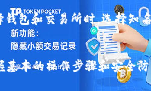 jiaoti(如何通过TokenToken IM钱包充值ETH：详细指南与常见问题解答)/jiaoti

TokenToken IM钱包, ETH充值, 数字钱包, 加密货币, 区块链技术/guanjianci

引言
随着数字货币的飞速发展，越来越多的人开始使用各种加密钱包来管理和交易他们的资产。其中，TokenToken IM钱包因其便捷的操作和安全性受到广泛青睐。本文将详细介绍如何通过TokenToken IM钱包充值ETH，帮助用户在交易的道路上更加顺畅。

TokenToken IM钱包介绍
TokenToken IM钱包是一个专注于提供安全、便捷的数字资产管理服务的工具。其用户界面友好、功能强大，支持多种加密货币的管理与交易。特别是在ETH充值方面，它提供了一种简单直观的方法，使得即使是初学者也能轻松上手。作为一名多年的数字货币爱好者，我深刻体会到选择一款优质钱包的重要性，TokenToken IM钱包无疑是值得推荐的选择。

ETH充值的基本步骤
想要充值ETH到TokenToken IM钱包中，首先需要确保您已经下载并注册了该钱包应用。接下来，可以按照以下步骤进行充值：
ol
    listrong登录您的TokenToken IM钱包：/strong打开应用，并输入您的凭证进行登录。/li
    listrong找到充值或资产管理选项：/strong在主界面，点击“资产”或“充值”，这里会显示您钱包中支持的所有加密货币。/li
    listrong选择ETH进行充值：/strong点击以选择ETH，系统将为您生成一个ETH充值地址。/li
    listrong复制充值地址：/strong确保您准确复制这个地址，它是您的钱包唯一标识，任何错误都可能导致资产的丢失。/li
    listrong通过交易所或其他钱包转账：/strong在您选择的交易所或其他钱包中，使用提供的ETH充值地址进行转账。/li
    listrong确认交易状态：/strong完成转账后，可以在TokenToken IM钱包中查看交易状态，通常在几分钟内确认到账。/li
/ol

充值地址的正确使用
在进行ETH充值时，您必须确保充值地址的准确性。就我个人的经验而言，这是一个容易被忽视但至关重要的步骤。我曾经在一次转账中不小心多复制了一个空格，结果导致资金无法到账。因此，建议在每次转账前，认真检查每一个字符，并在发送前进行二次确认。

常见问题解答
在充值过程中，您可能会遇到一些常见问题，以下是一些解答：

h41. 充值地址有什么要求？/h4
充值地址是一个字符串，它通常会以0x开头，后面跟随一系列数字和字母。确保对此地址的每个字符都进行仔细检查，确保没有输入错误。

h42. 充值需要多长时间？/h4
充值到账时间通常取决于以太坊网络的拥堵程度，一般情况下，转账确认会在几分钟之内完成，但在网络繁忙时也可能会延迟。

h43. 如果充值失败怎么办？/h4
如果充值没有到账，首先需确认您输入的地址是否正确。其次，可以在交易所或原钱包中查看交易状态，确认是否已经被处理。若有疑问，可以联系TokenToken IM钱包的客服进行咨询。

安全性与风险管理
在进行数字货币交易时，安全性始终是一个不容忽视的问题。TokenToken IM钱包提供多重安全措施，如双重认证、私钥加密等，极大地保证了用户资产的安全。作为一个常年在加密货币领域摸爬滚打的用户，我深知安全性的关键。有时候，一些小的细节，如将私钥保存在安全的地方，能够有效避免资产损失。

个人经验分享
有一次，我在一个新的交易所进行ETH充值，而这个交易所提供的链接是假的，结果导致我的资金被盗。这个教训让我更加重视钱包与交易所的选择。建议用户在选择钱包和交易所时，选择知名度高且有良好用户反馈的平台，这样可以降低被欺诈的风险。此外，定期更新钱包软件也是一个必要的安全措施。

结语
通过本文的介绍，希望能帮助用户更加顺利地使用TokenToken IM钱包进行ETH充值。虽然在数字货币领域，技术更新迅速，相关流程和规则可能会有所调整，但掌握基本的操作步骤和安全防范意识，能够让我们在这个市场中更好地保护自己的资产。如有更多问题，欢迎留言分享！