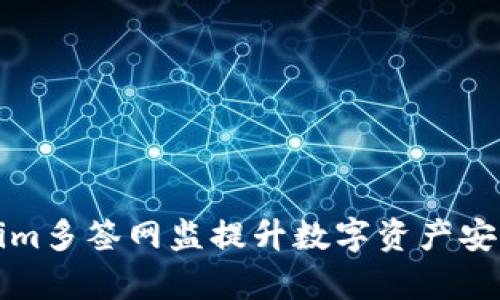 如何利用Tokenim多签网监提升数字资产安全性与管理效率