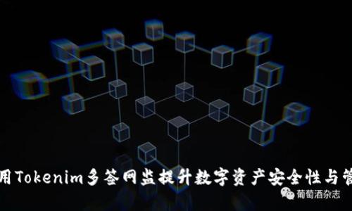 如何利用Tokenim多签网监提升数字资产安全性与管理效率