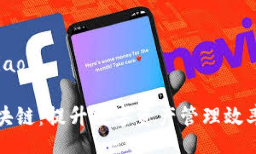 babiao/babiao

钱包金服区块链：提升数字资产管理效率的智能选择