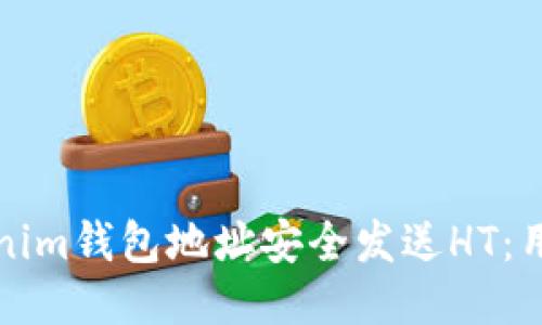 如何通过Tokenim钱包地址安全发送HT：用户指南与技巧